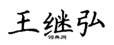 丁謙王繼弘楷書個性簽名怎么寫
