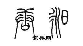 陳墨唐昶篆書個性簽名怎么寫