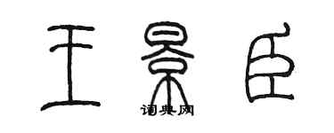 陳墨王景臣篆書個性簽名怎么寫