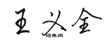 駱恆光王義全行書個性簽名怎么寫