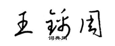 梁錦英王錦周草書個性簽名怎么寫