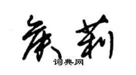 朱錫榮侯莉草書個性簽名怎么寫