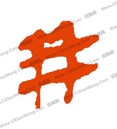 馬王堆帛書寫的併