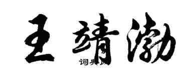 胡問遂王靖渤行書個性簽名怎么寫