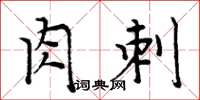 周炳元肉刺楷書怎么寫