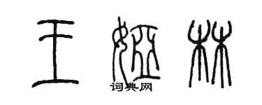 陳墨王婭林篆書個性簽名怎么寫