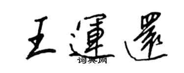 王正良王運還行書個性簽名怎么寫