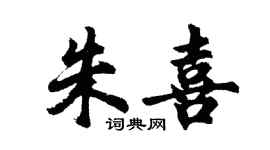 胡問遂朱喜行書個性簽名怎么寫