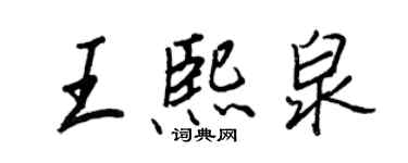 王正良王熙泉行書個性簽名怎么寫