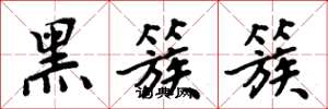 周炳元黑簇簇楷書怎么寫