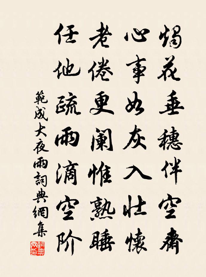 范成大夜雨書法作品欣賞