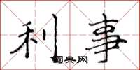 侯登峰利事楷書怎么寫