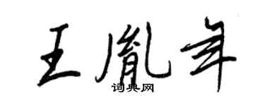 王正良王胤年行書個性簽名怎么寫