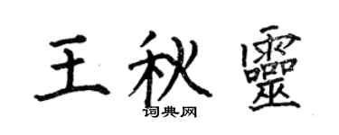 何伯昌王秋靈楷書個性簽名怎么寫