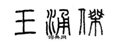 曾慶福王涌傑篆書個性簽名怎么寫