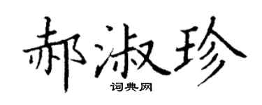 丁謙郝淑珍楷書個性簽名怎么寫