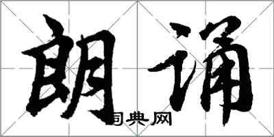 胡問遂朗誦行書怎么寫