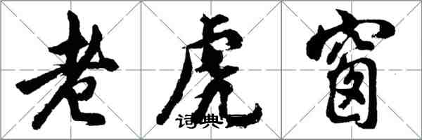 胡問遂老虎窗行書怎么寫