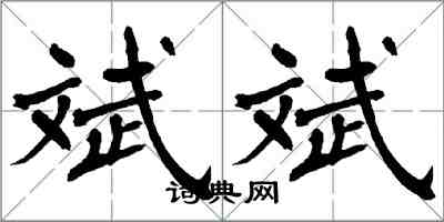 翁闓運斌斌楷書怎么寫