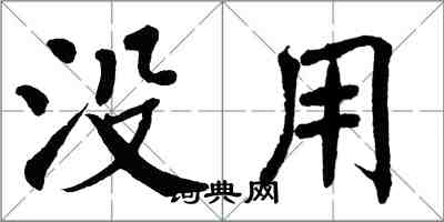 翁闓運沒用楷書怎么寫