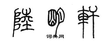 陳墨陸明軒篆書個性簽名怎么寫