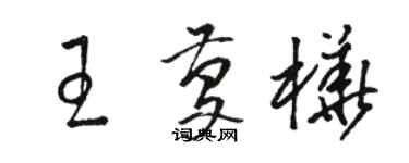 駱恆光王慶樺草書個性簽名怎么寫