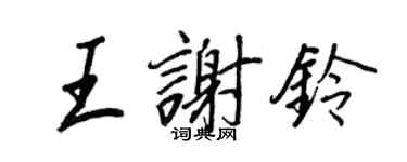 王正良王謝鈴行書個性簽名怎么寫