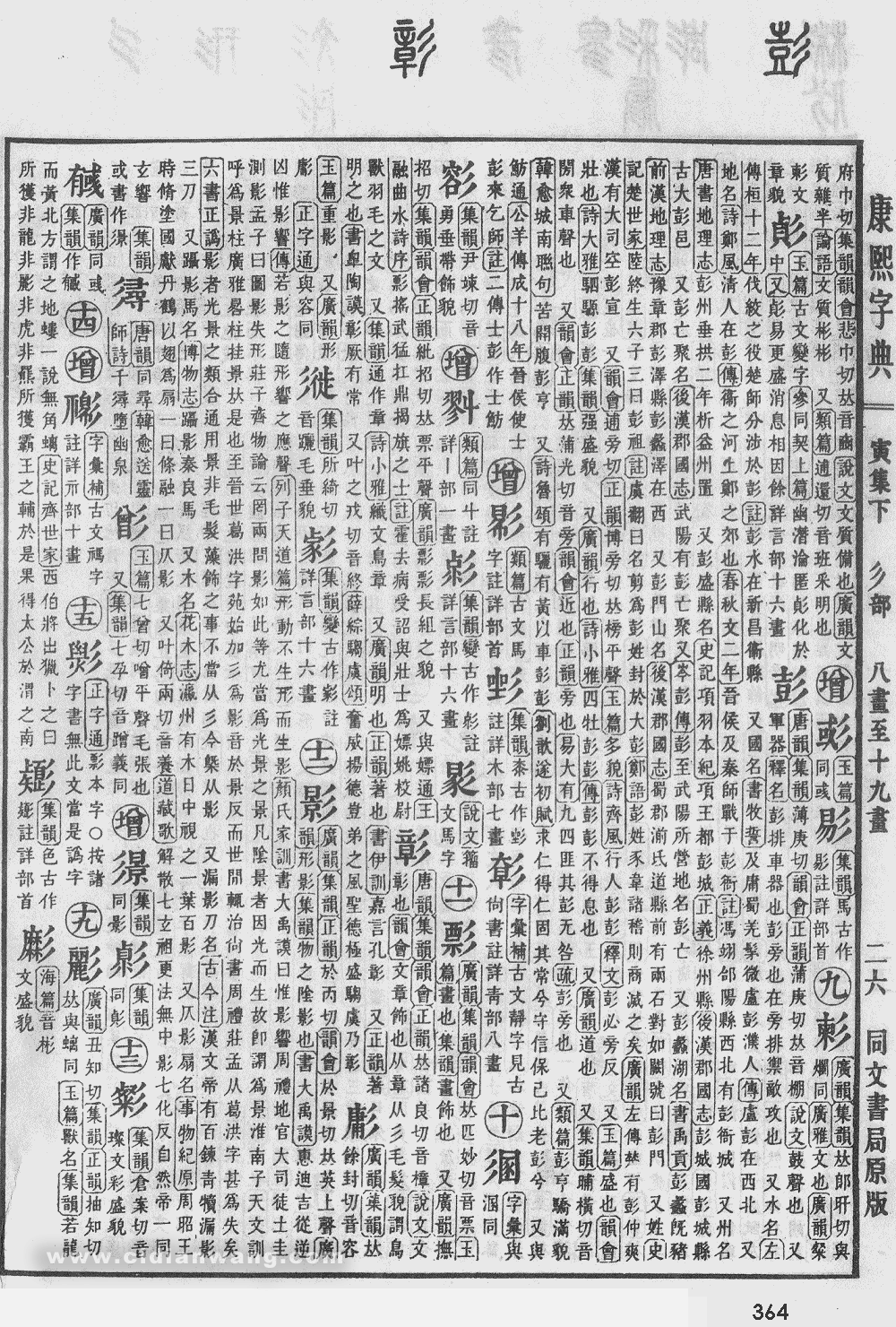 康熙字典掃描版第364頁