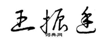 曾慶福王振廷草書個性簽名怎么寫