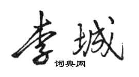 駱恆光李城行書個性簽名怎么寫
