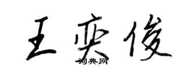 王正良王奕俊行書個性簽名怎么寫