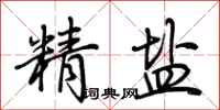 荊霄鵬精鹽行書怎么寫
