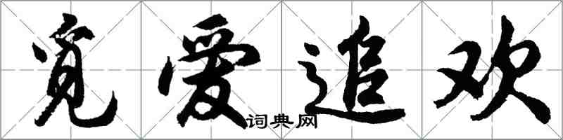 胡問遂覓愛追歡行書怎么寫