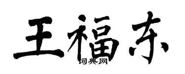 翁闓運王福東楷書個性簽名怎么寫
