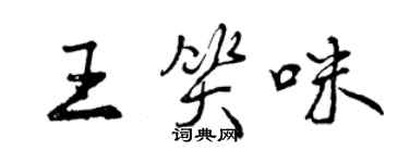 曾慶福王笑咪行書個性簽名怎么寫