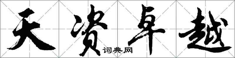 胡問遂天資卓越行書怎么寫