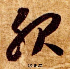 智永真草千字文中服的寫法