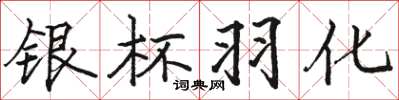 駱恆光銀杯羽化楷書怎么寫