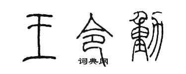 陳墨王令動篆書個性簽名怎么寫