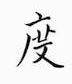 鄒慕白寫的硬筆楷書度