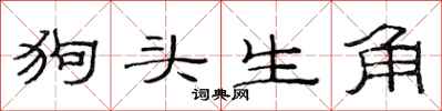 范連陞狗頭生角隸書怎么寫