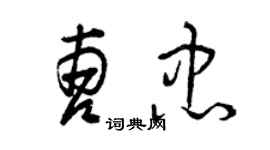 曾慶福曹忠草書個性簽名怎么寫