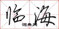 田英章臨海行書怎么寫