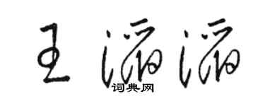 駱恆光王滔滔草書個性簽名怎么寫