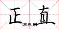 荊霄鵬正直行書怎么寫