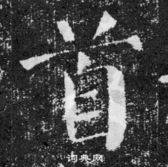 顏真卿顏勤禮碑中首的寫法