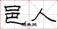 柯春海邑人隸書怎么寫