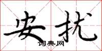 周炳元安擾楷書怎么寫