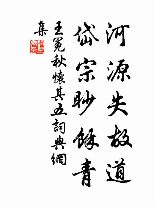 御冠導其流,仲任派其源 詩詞名句