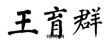 翁闓運王育群楷書個性簽名怎么寫
